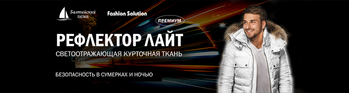 Уникальная светоотражающая курточная ткань Рефлектор Лайт в Казани
