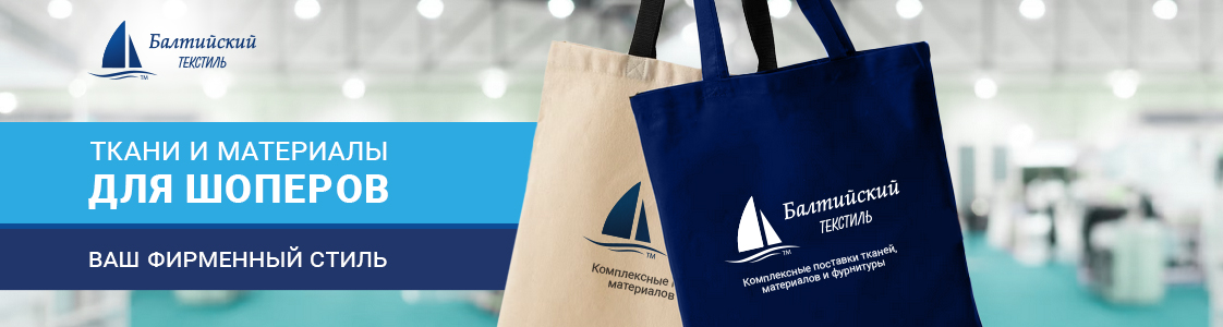 Ткани и материалы для шопперов в Казани