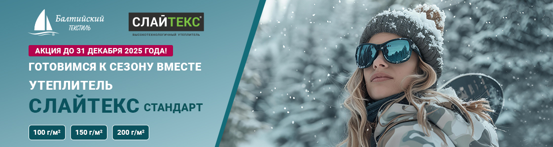 Сезонная акция! Слайтекс Стандарт по выгодной цене в Казани