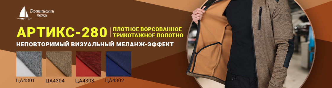 Плотное трикотажное полотно «Артикс-280» для тёплой одежды в Казани