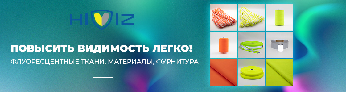 Флуоресцентная ткань и светоотражающие материалы на страже безопасности в Казани и других регионах России