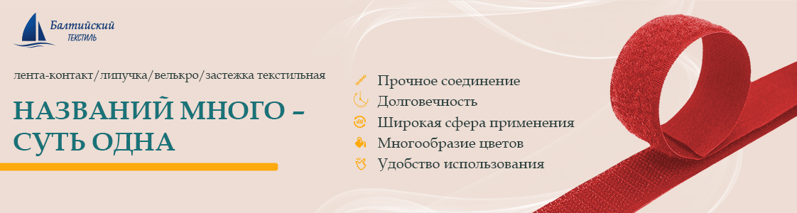 Текстильная лента велькро Velcro в Казани и других регионах России