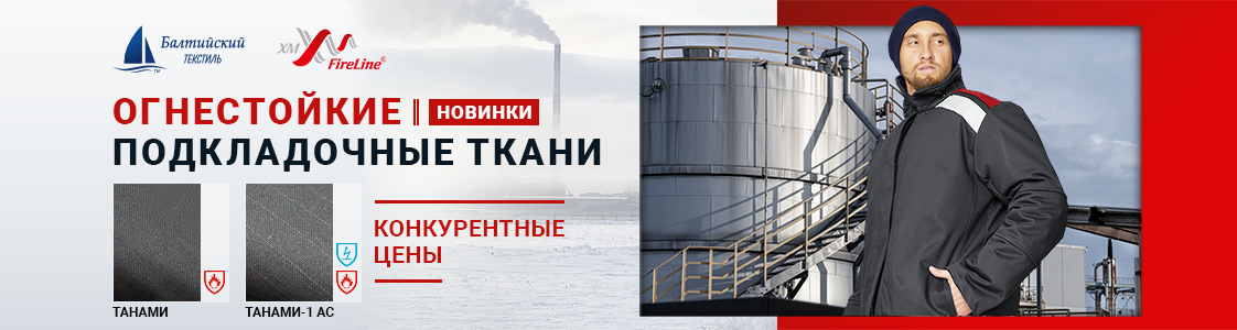 Огнестойкие подкладочные ткани Танами и Танами-1 АС для зимней спецодежды в Казани