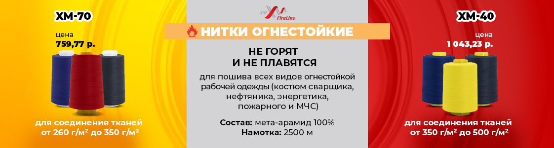 Нитки, которые не горят! Огнестойкие нитки для специальной одежды в Казани и других регионах России