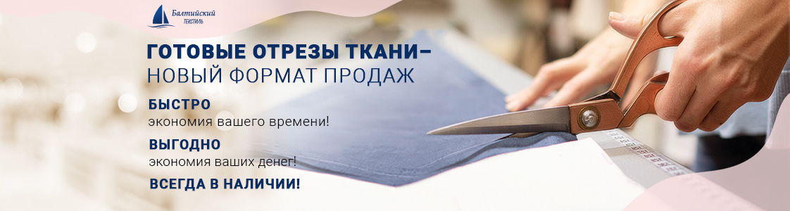 Готовые отрезы ткани уже в наличии в Казани