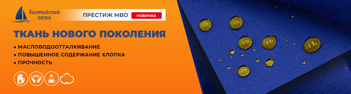 Престиж МВО — новая ткань с масловодоотталкивающей отделкой для повышенной защиты от промышленных загрязнений в Казани