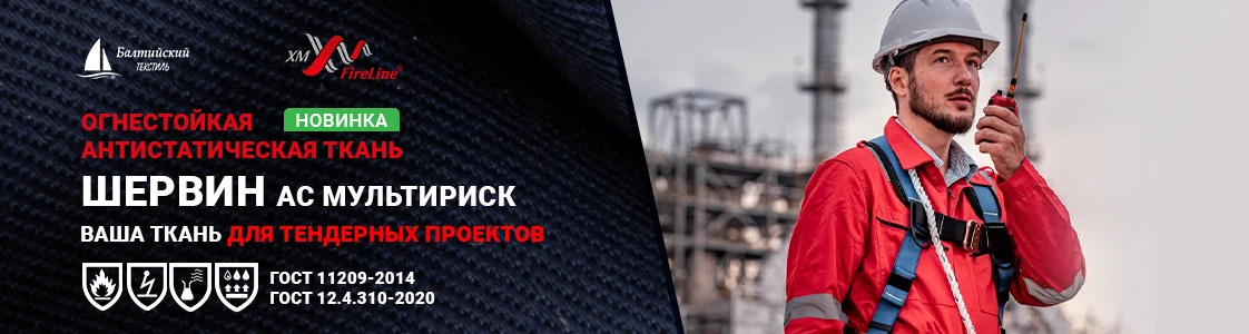 Огнестойкая ткань Шервин АС МР для спецодежды в Казани