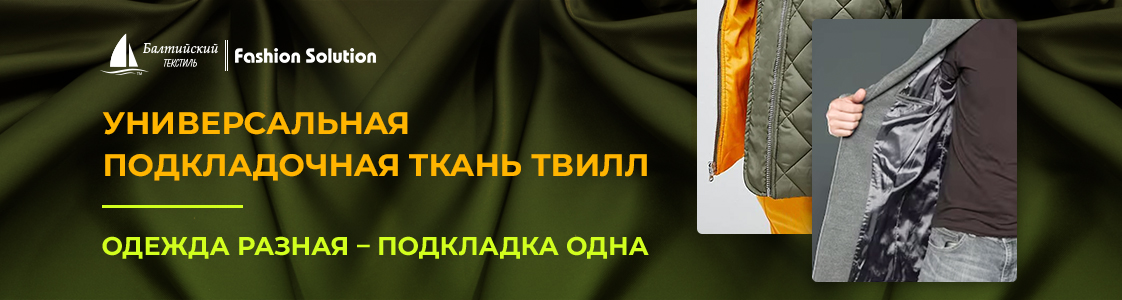 Лучшая подкладочная ткань Твилл для качественной одежды в Казани