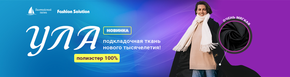 Ткань подкладочная Ула в Казани