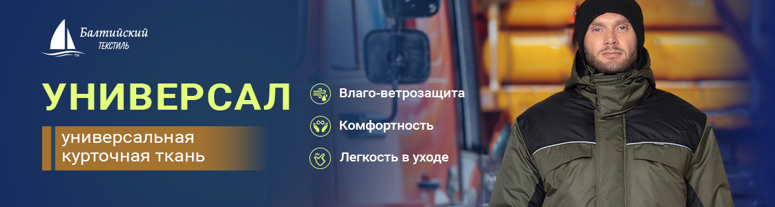 «Универсал» — качественная влаго-ветрозащитная курточная ткань в Казани