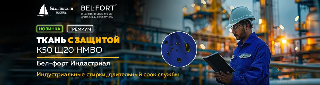 Ткань Бел-форт Индастриал — защита от агрессивных химических веществ в Казани