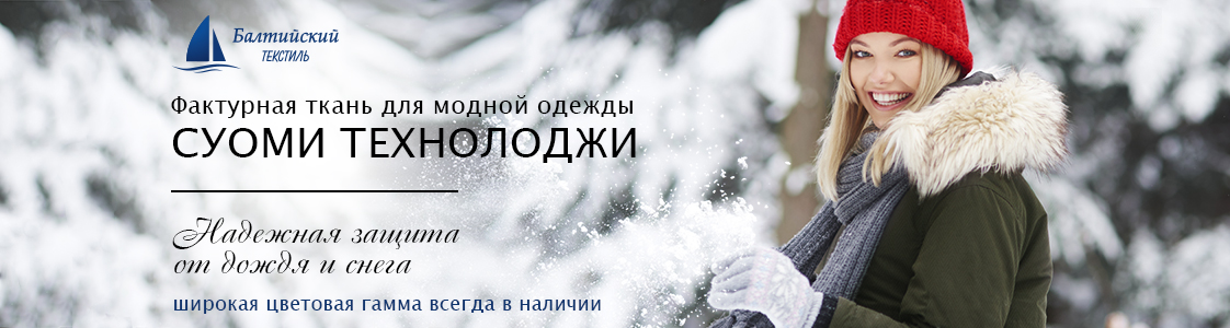 СУОМИ Technology плотная ткань с пропиткой в Казани