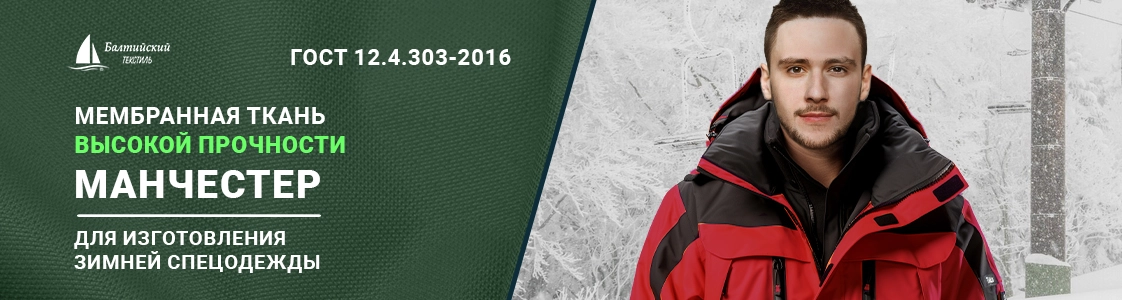 Манчестер – мембранная курточная ткань высокой прочности для верхней одежды в Казани