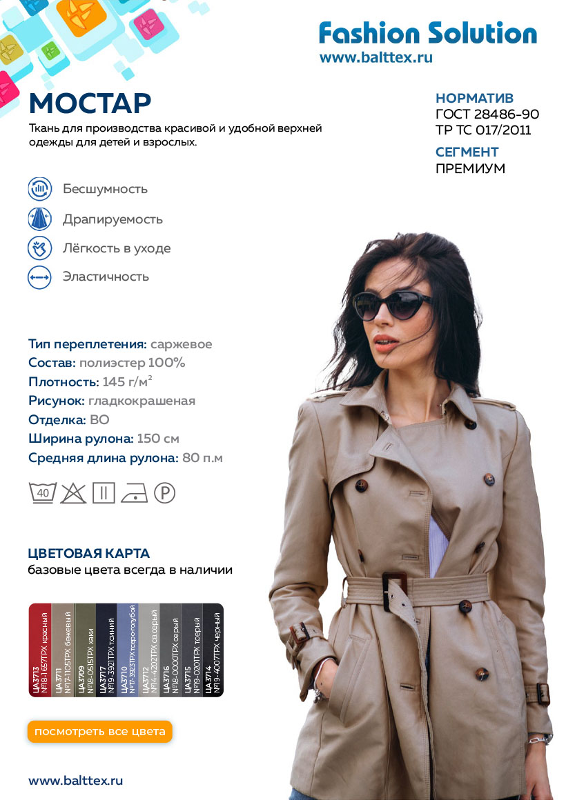 Загрузить карточку товара ткани Мостар со стрейч эффектом