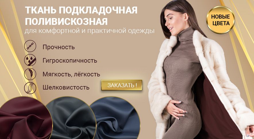 Актуальная подкладочная ткань в 3-х новых цветах