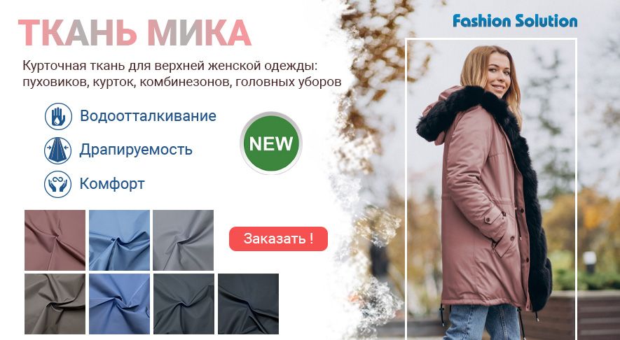 Курточная ткань Мика