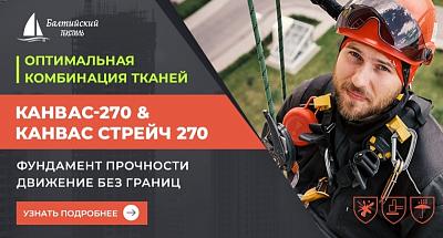 Ткани «Канвас-270» и «Канвас стрейч 270» — комплексное решение для защитной спецодежды монтажников
