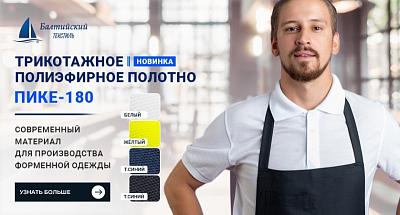 Трикотажное полотно «Пике-180» — инновационный полиэфирный материал для профессиональной одежды